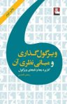 کتاب ویرگول‌گذاری و مبانی نظری آن (کاربرد بجا و نابجای ویرگول) نوشته  رحمان افشاری